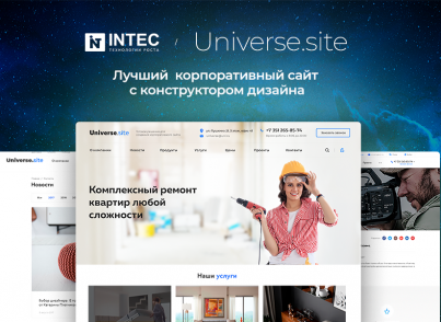 INTEC Universe SITE - корпоративный сайт с конструктором дизайна